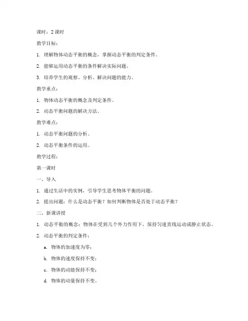 高中物体动态平衡教案模板