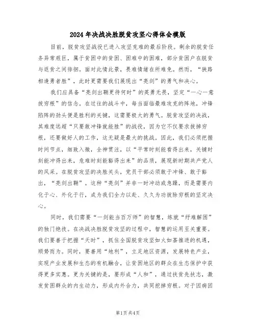 2024年决战决胜脱贫攻坚心得体会模版（二篇）