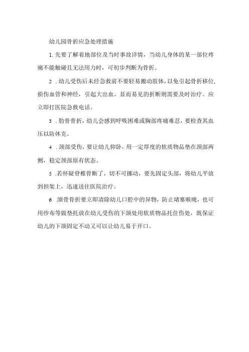 幼儿园骨折应急处理措施
