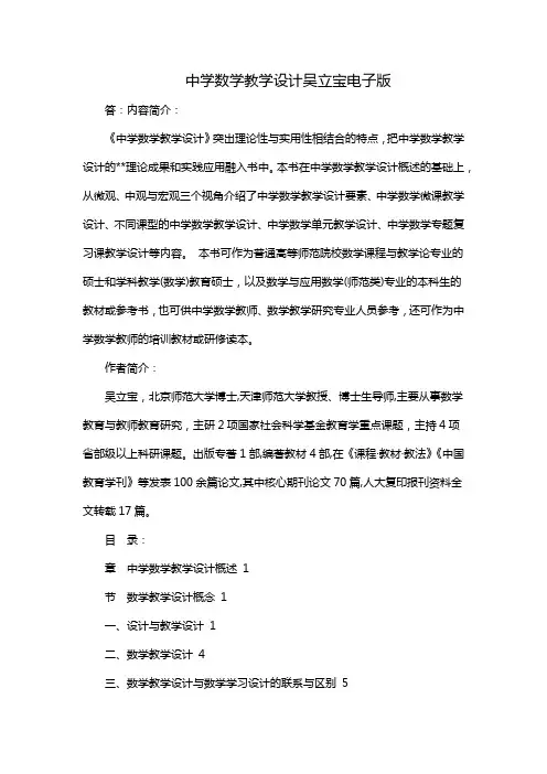 中学数学教学设计吴立宝电子版