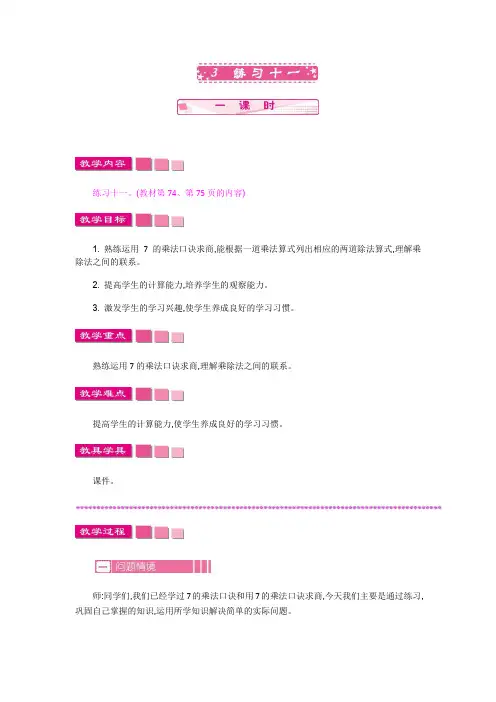 (新)苏教版二年级数学上册《练习十一》教案精品