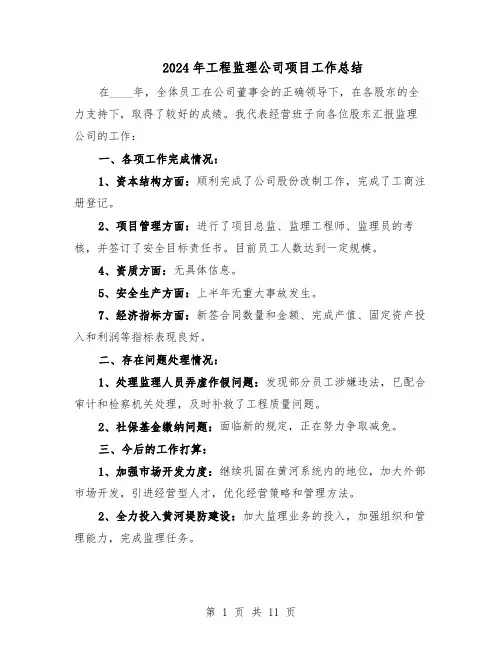 2024年工程监理公司项目工作总结（5篇）