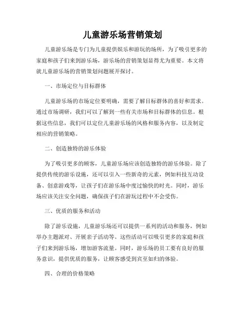 儿童游乐场营销策划