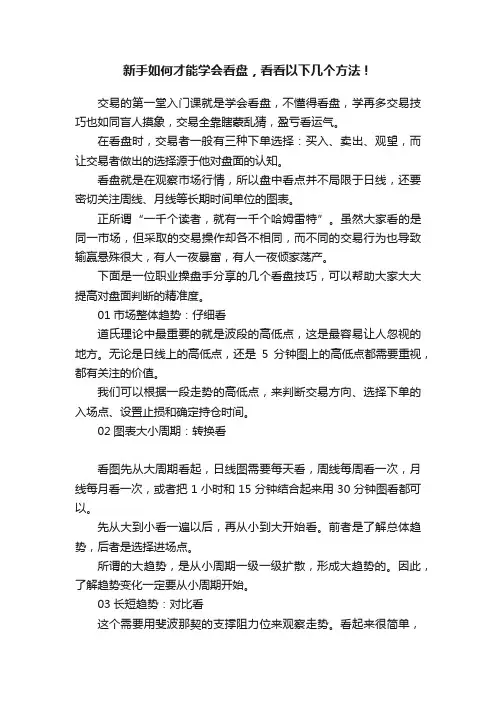 新手如何才能学会看盘，看看以下几个方法！