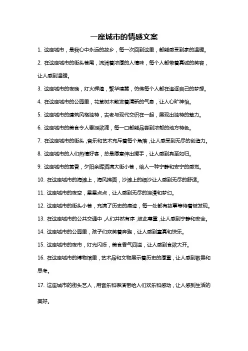 一座城市的情感文案