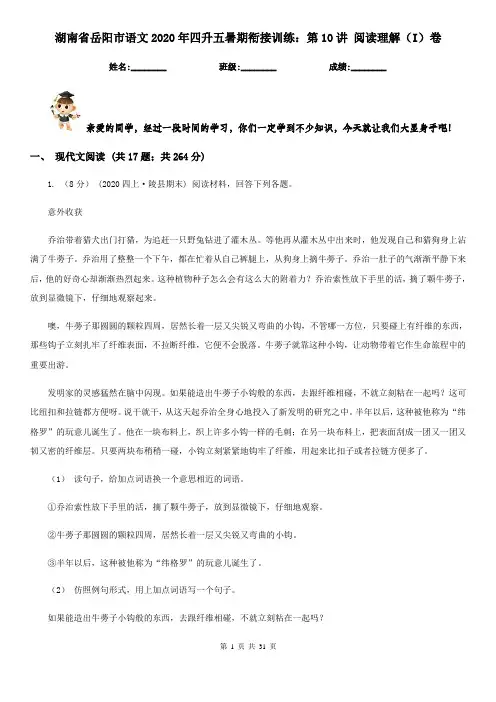 湖南省岳阳市语文2020年四升五暑期衔接训练：第10讲 阅读理解(I)卷