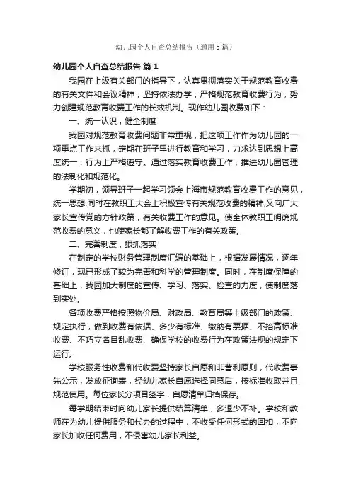 幼儿园个人自查总结报告（通用5篇）