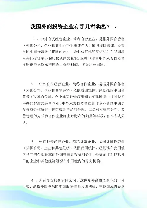 我国外商投资企业有那几种类型？.doc