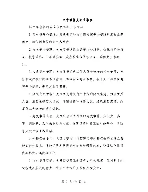 图书管理员安全职责（4篇）