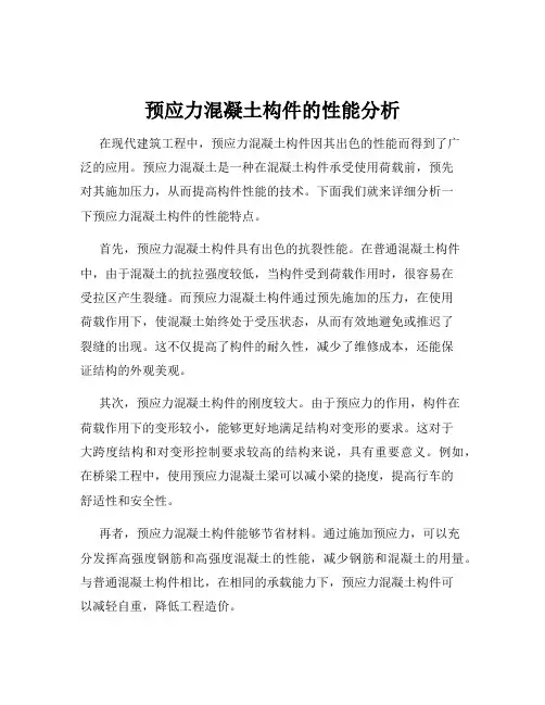 预应力混凝土构件的性能分析