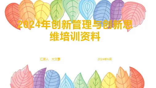 2024年创新管理与创新思维培训资料