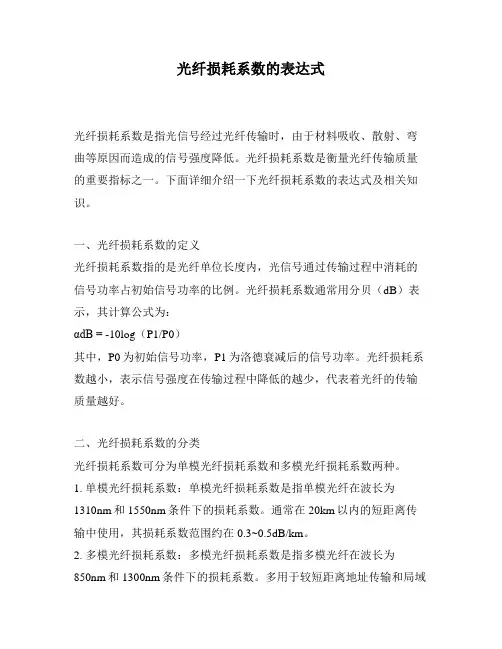 光纤损耗系数的表达式