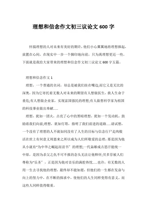 (初三)理想和信念作文初三议论文600字