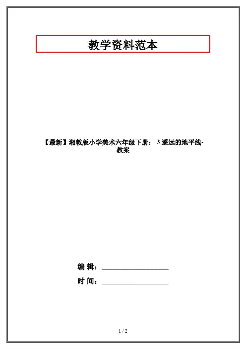 【最新】湘教版小学美术六年级下册： 3 遥远的地平线-教案