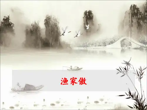 渔家傲(天接云涛连晓雾) 公开课一等奖课件