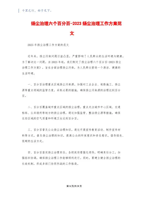 扬尘治理六个百分百-2023扬尘治理工作方案范文