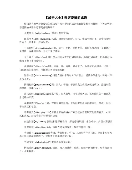 【成语大全】形容爱情的成语