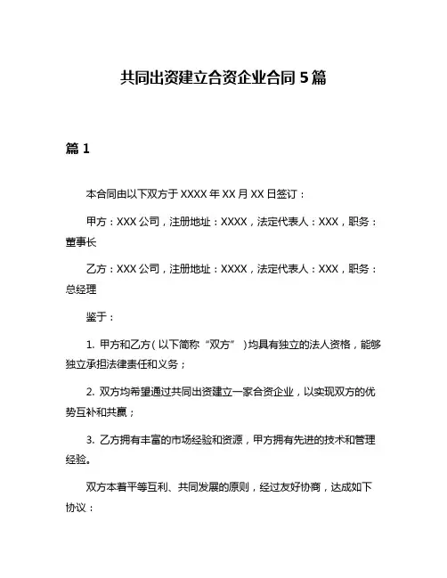 共同出资建立合资企业合同5篇