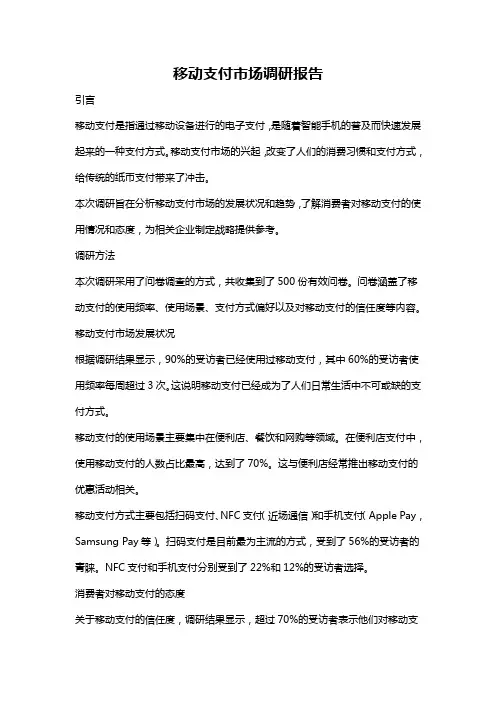 移动支付市场调研报告