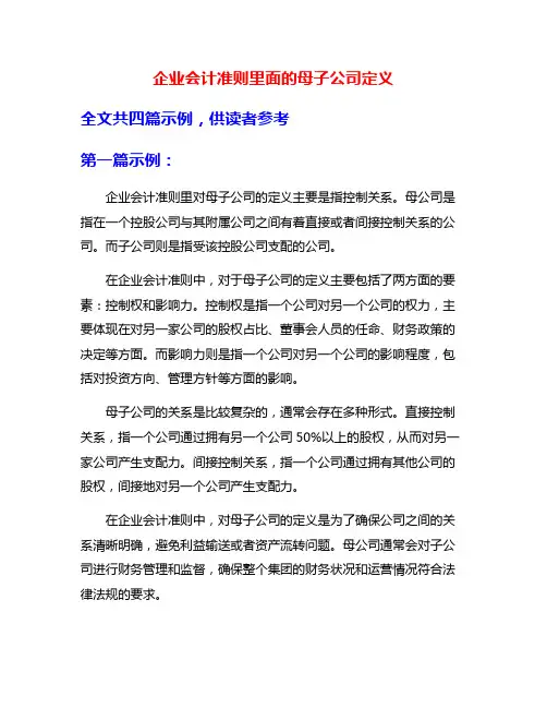 企业会计准则里面的母子公司定义