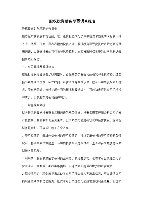 股权投资财务尽职调查报告