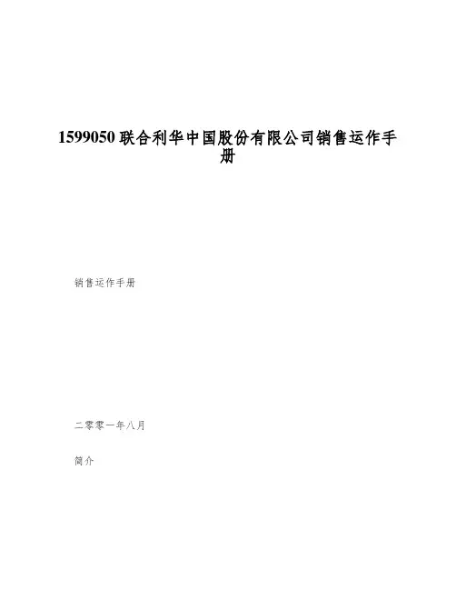 1599050联合利华中国股份有限公司销售运作手册