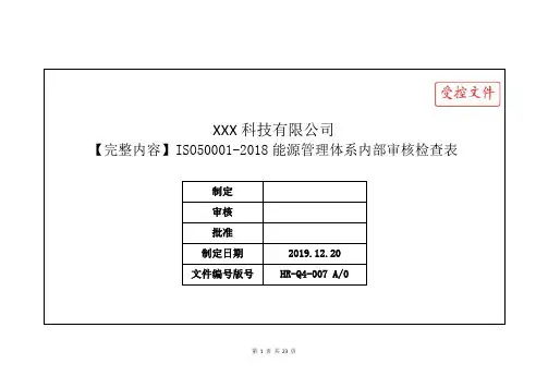 【完整内容】ISO50001-2018能源管理体系内部审核检查表