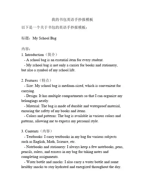 我的书包英语手抄报模板