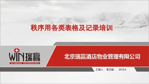 秩序用各类表格及记录培训