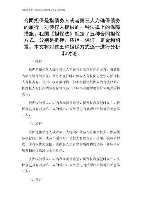 2024年-担保法规定了合同担保的五种方式复合详尽版