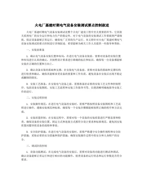 火电厂基建时期电气设备安装调试要点控制叙述