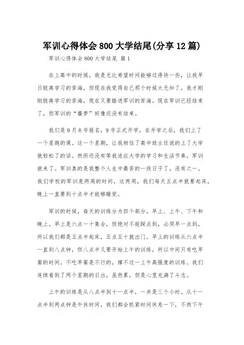 军训心得体会800大学结尾(分享12篇)