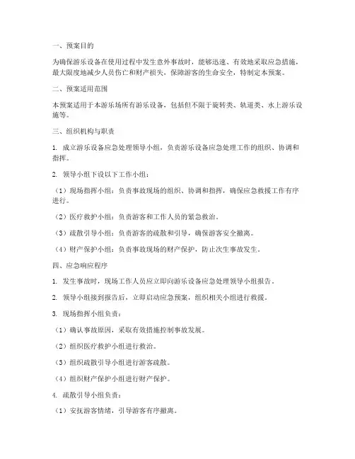 游乐设备应急处理预案模板