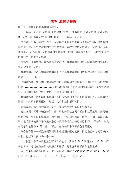 朱军 遗传学答案  