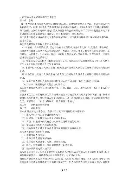 XX市劳动人事争议调解组织工作办法