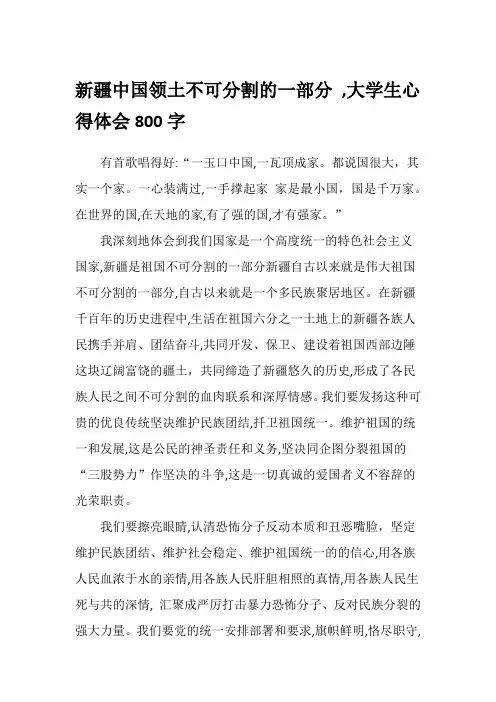 新疆中国领土不可分割的一部分 ,大学生心得体会800字
