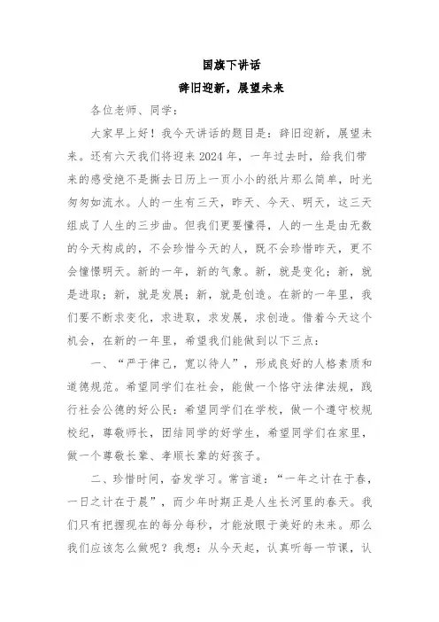 国旗下讲话辞旧迎新展望未来