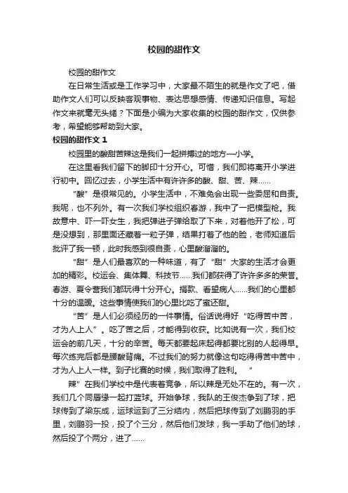 校园的甜作文