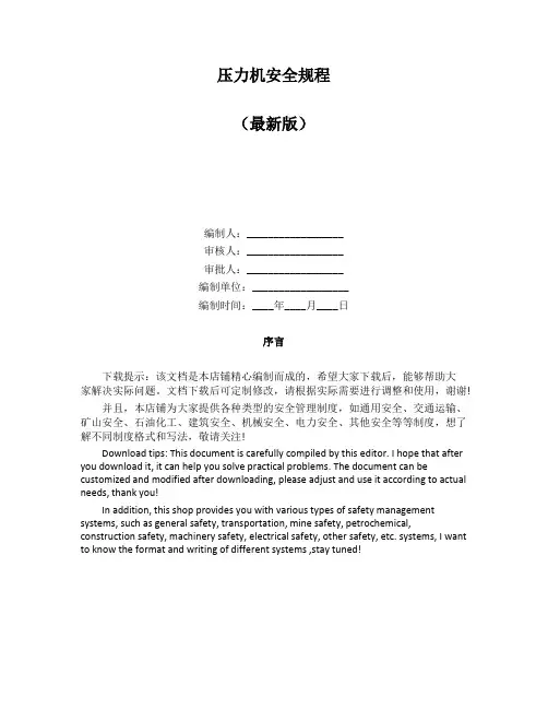 压力机安全规程