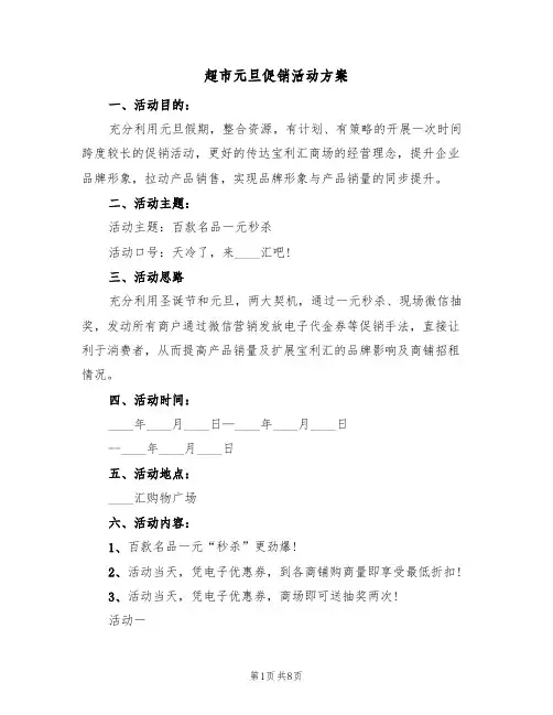 超市元旦促销活动方案(三篇)