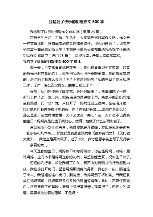 我捡到了快乐的钥匙作文600字（通用23篇）