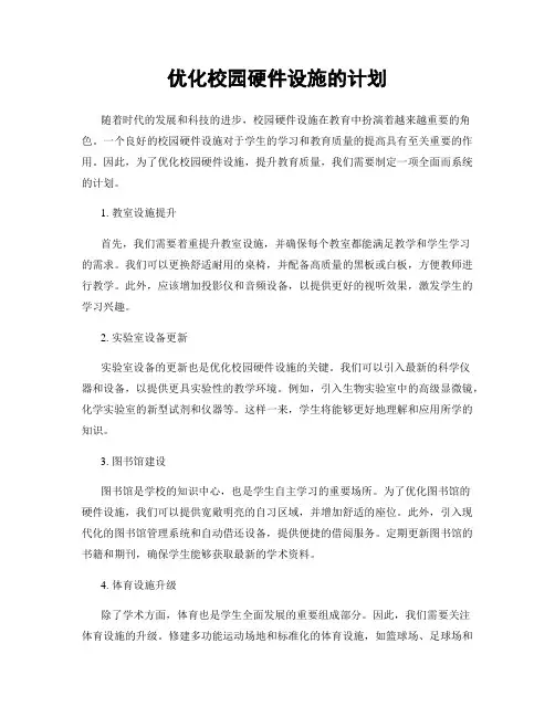 优化校园硬件设施的计划