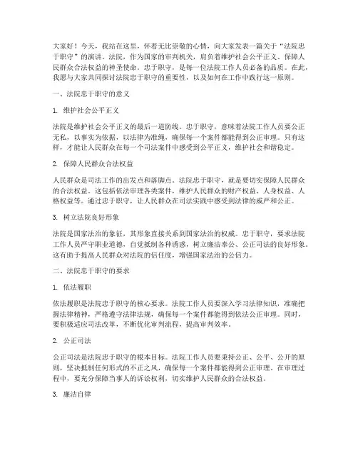 法院忠于职守演讲稿范文