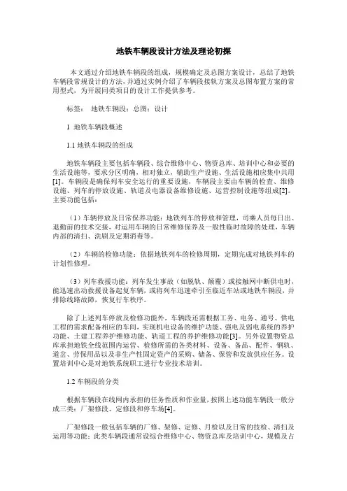 地铁车辆段设计方法及理论初探