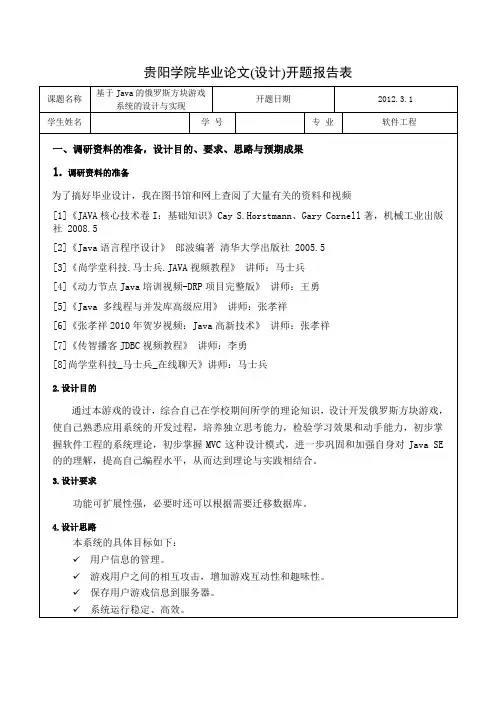 开题报告-基于Java的俄罗斯方块游戏系统的设计与实现