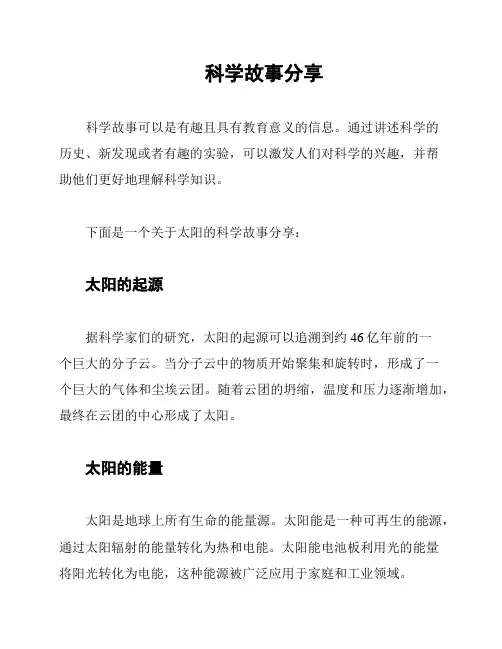 科学故事分享