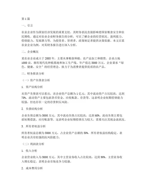 农业企业财务报告分析(3篇)