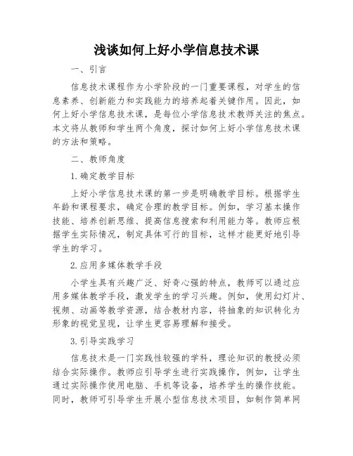 浅谈如何上好小学信息技术课