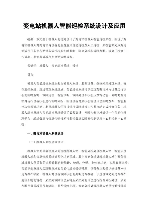 变电站机器人智能巡检系统设计及应用