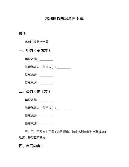水利白蚁防治合同6篇